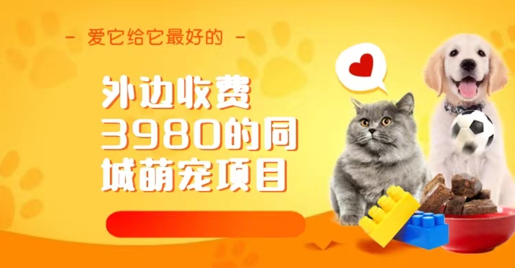 （6744期）同城萌宠项目，用最冷门的玩法冲击最热门的市场（教程+素材）-恒创联盟资源网