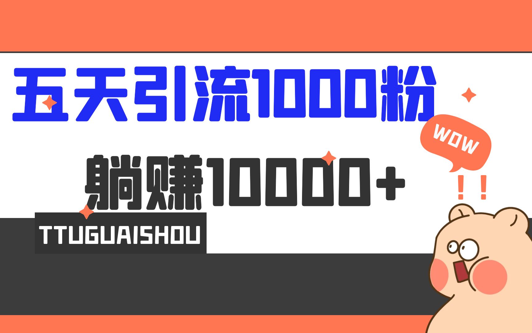 (6745期)5天引流1000+,赚了1w+-恒创联盟资源网