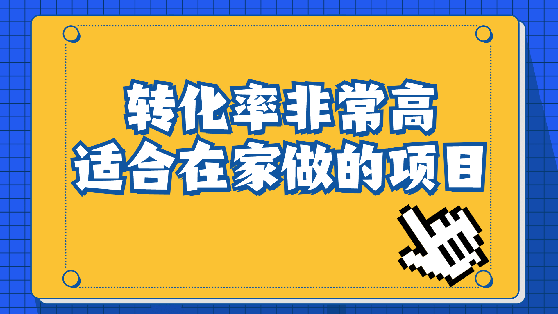 （6751期）一单49.9，冷门暴利，转化率奇高的项目，日入1000+一部手机可操作-恒创联盟资源网