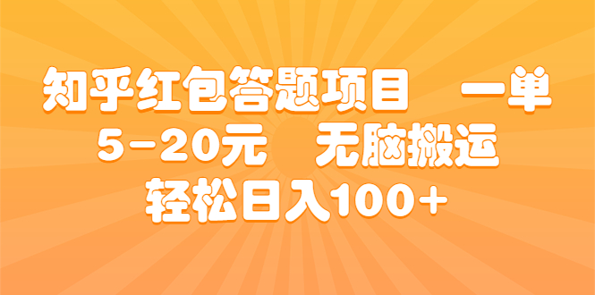 (6754期)知乎红包答题项目 一单5-20元 无脑搬运 轻松日入100+-恒创联盟资源网
