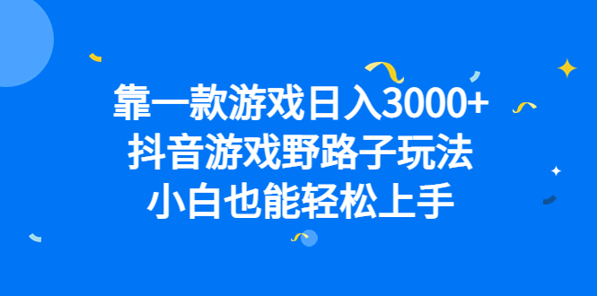 （6760期）靠一款游戏日入3000+，抖音游戏野路子玩法，小白也能轻松上手-恒创联盟资源网