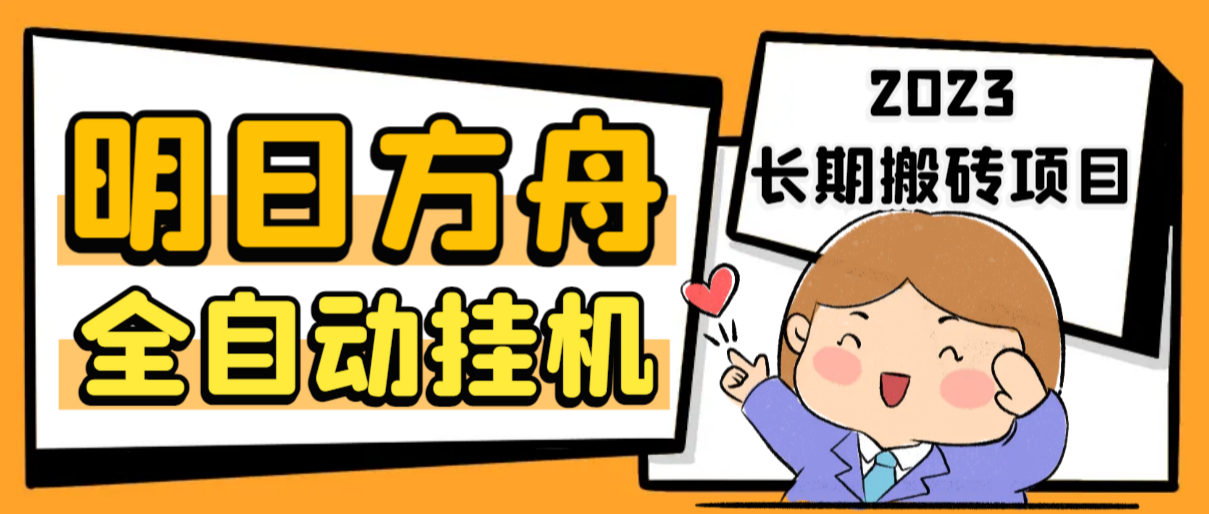 （6770期）最新工作室内部明日方舟全自动搬砖挂机项目，单机轻松月入6000+-恒创联盟资源网