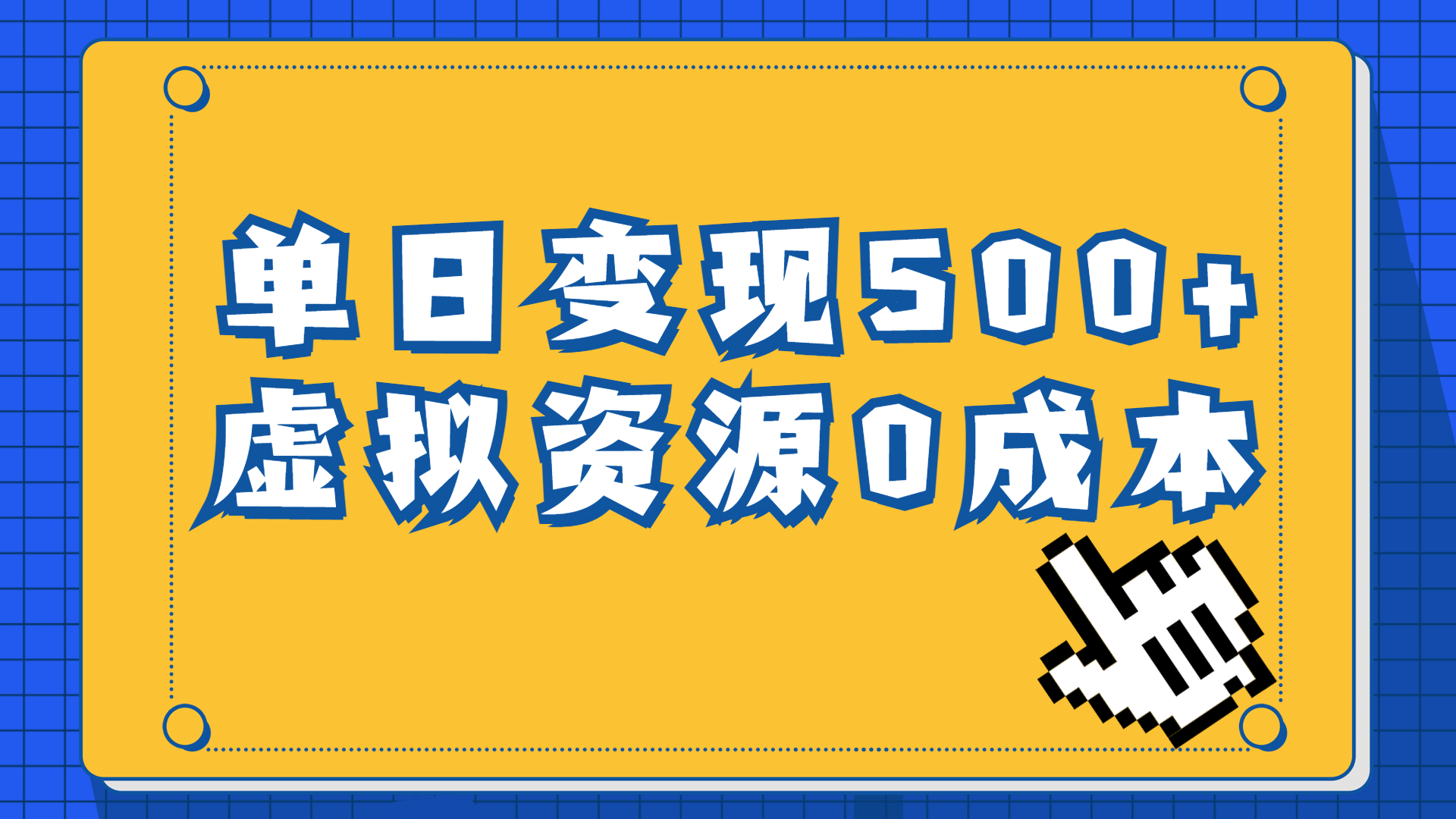 (6774期)一单29.9元,通过育儿纪录片单日变现500+,一部手机即可操作,0成本变现-恒创联盟资源网