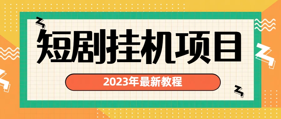 （6791期）2023年最新短剧挂机项目：最新风口暴利变现项目-恒创联盟资源网