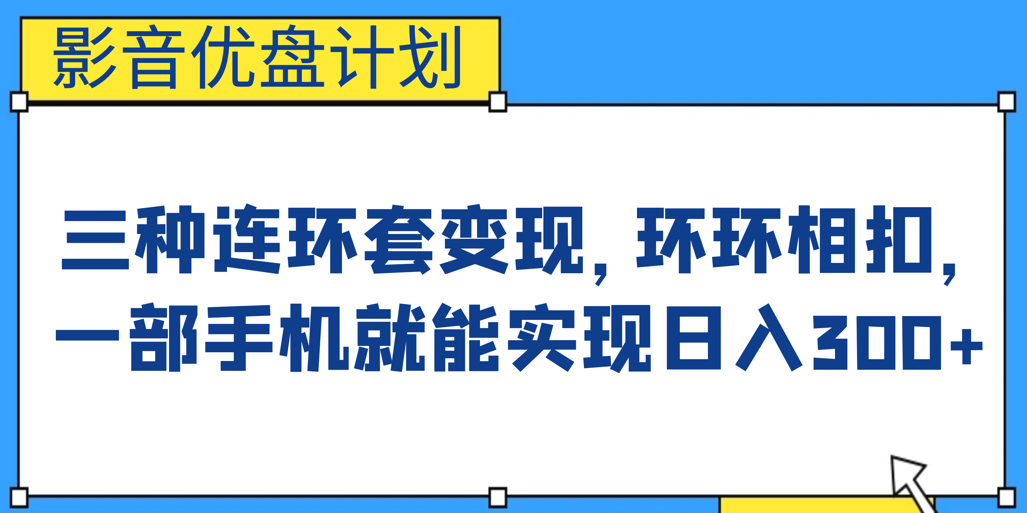 （6800期）影音优盘计划，三种连环套变现，环环相扣，一部手机就能实现日入300+-恒创联盟资源网