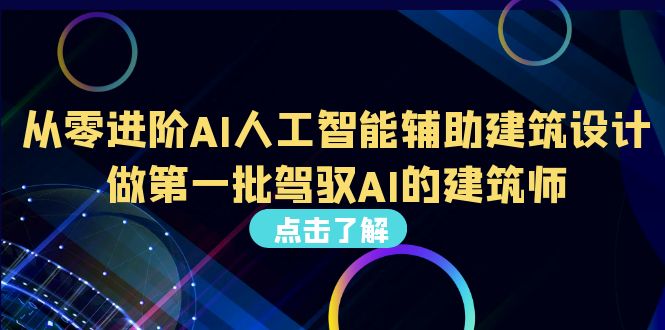 （6811期）从0进阶AI人工智能辅助建筑设计，做第一批驾驭AI的建筑师（22节视频课）-恒创联盟资源网
