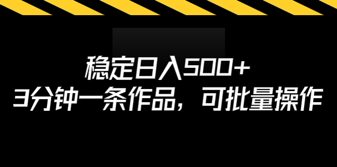 （6819期）稳定日入500+，3分钟一条作品，可批量操作-恒创联盟资源网