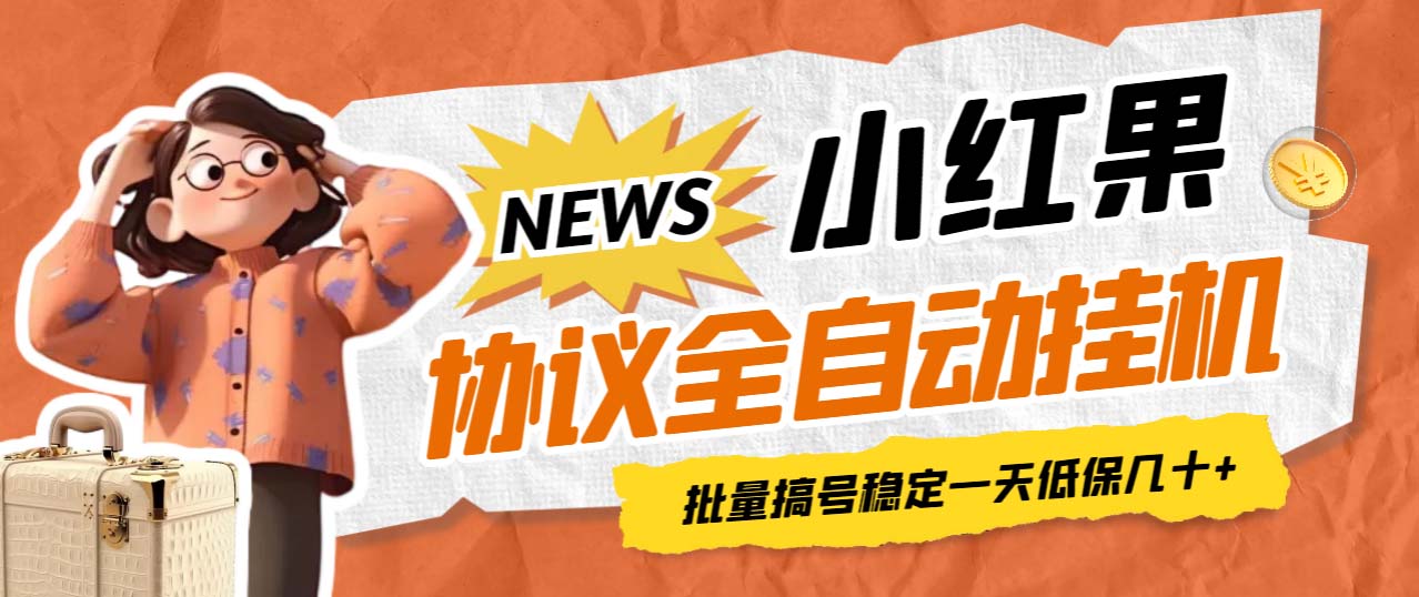 （6821期）最新小红果协议全自动挂机，批量搞号稳定一天低保几十+【脚本+教程】-恒创联盟资源网