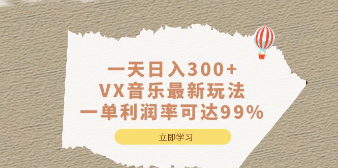 （6833期）一天日入300+,VX音乐最新玩法，一单利润率可达99%-恒创联盟资源网