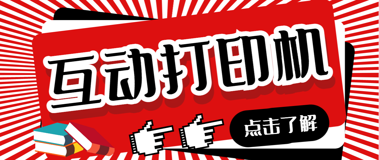 （6841期）外面收费108的听云直播互动打印机抖音虚拟电子打印头像语音播报祝福语软件-恒创联盟资源网