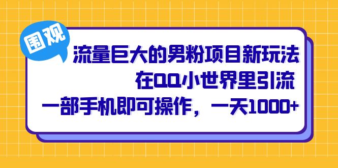 （6845期）流量巨大的男粉项目新玩法，在QQ小世界里引流 一部手机即可操作，一天1000+-恒创联盟资源网