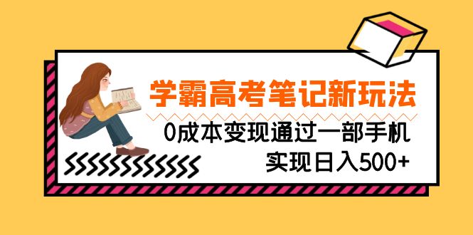 (6859期)刚需高利润副业,学霸高考笔记新玩法,0成本变现通过一部手机实现日入500+-恒创联盟资源网