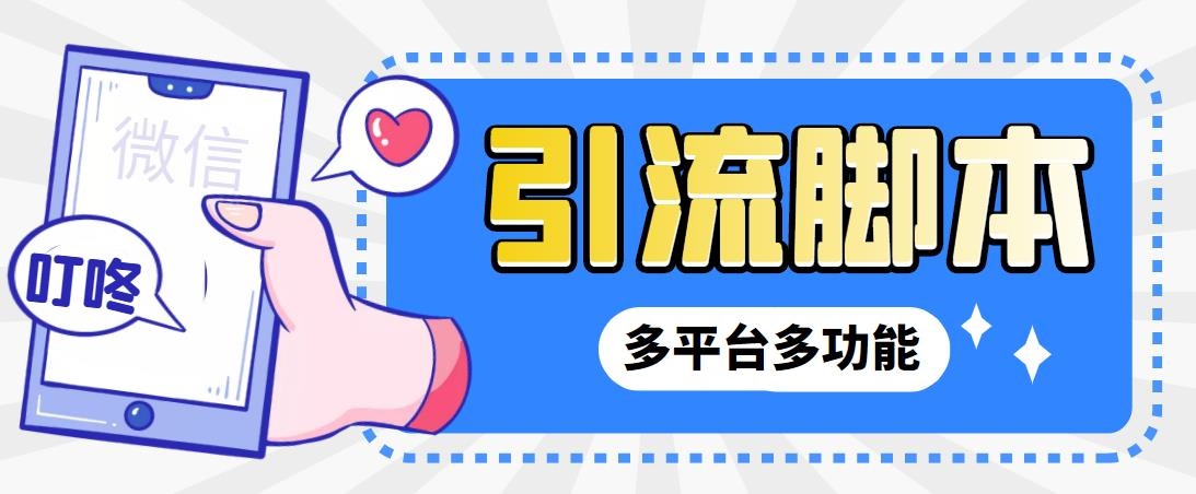 （6875期）外面收费998的最新小新多平台全自动化引流拓客脚本，解放双手自动引流…-恒创联盟资源网