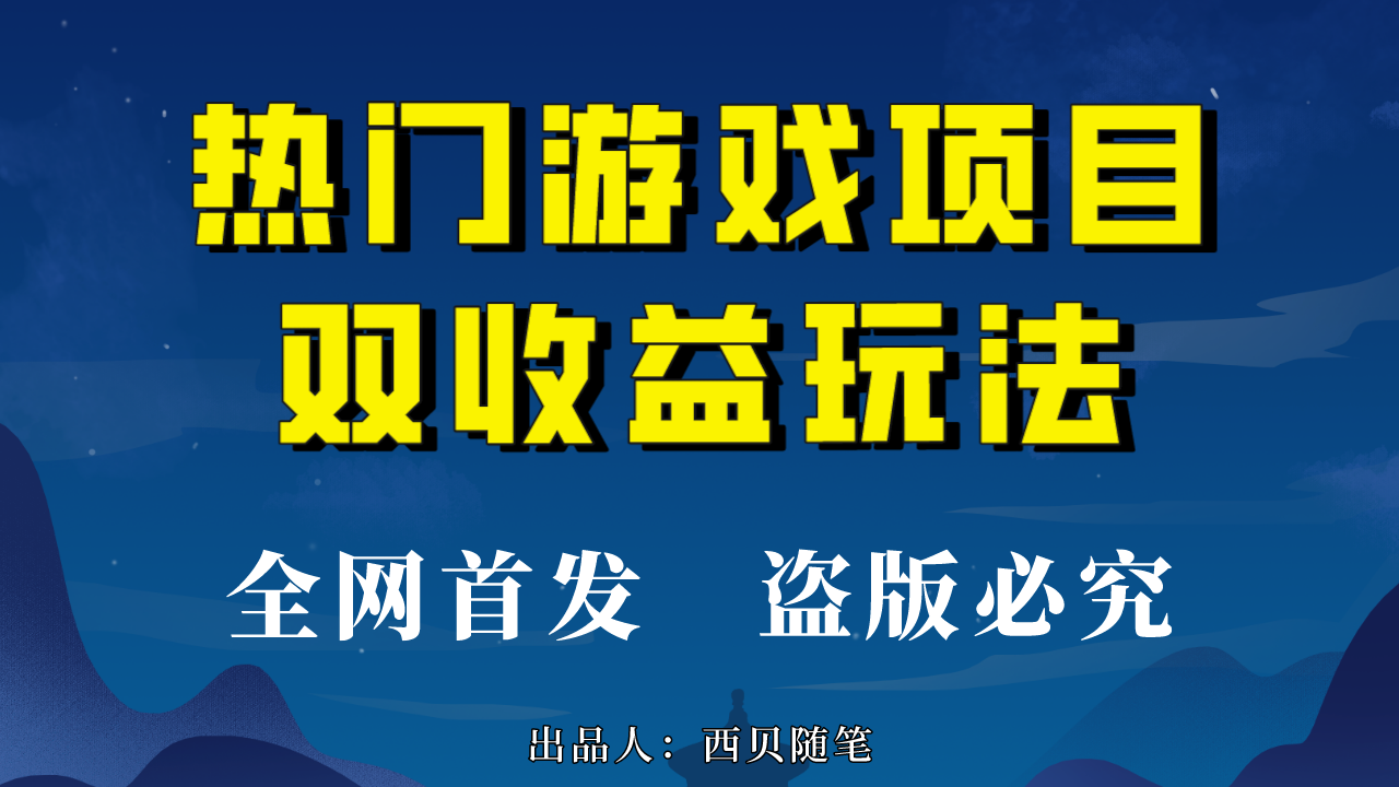 （6879期）热门游戏双收益项目玩法，每天花费半小时，实操一天500多（教程+素材）-恒创联盟资源网