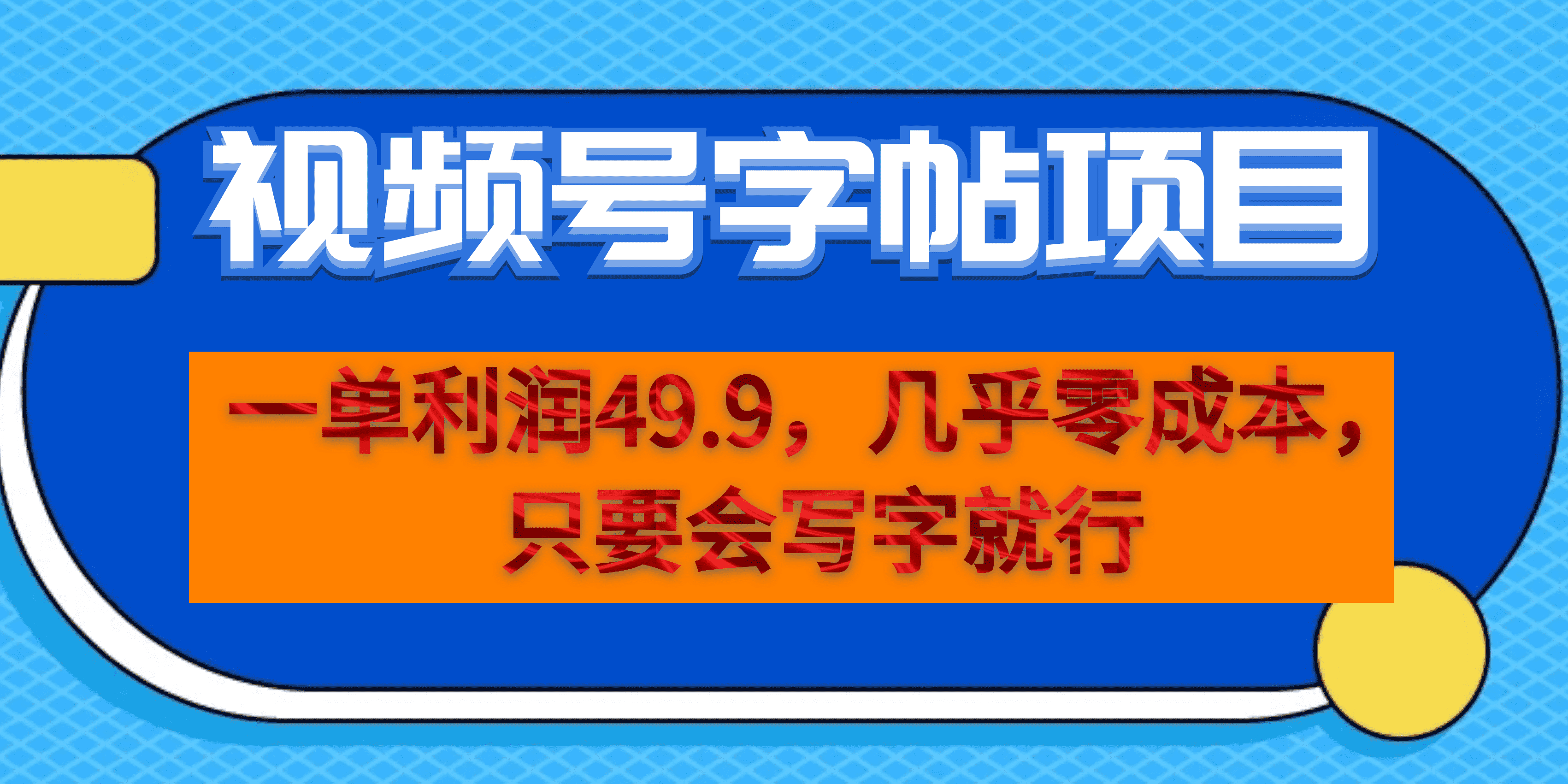 （6883期）一单利润49.9，视频号字帖项目，几乎零成本，一部手机就能操作，只要会写字-恒创联盟资源网