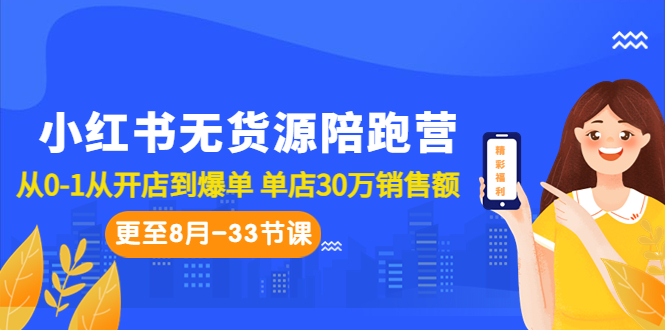 （6893期）小红书无货源陪跑营：从0-1从开店到爆单 单店30万销售额（更至8月-33节课）-恒创联盟资源网