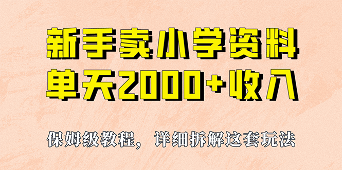 （6909期）我如何通过卖小学资料，实现单天2000+，实操项目，保姆级教程+资料+工具-恒创联盟资源网