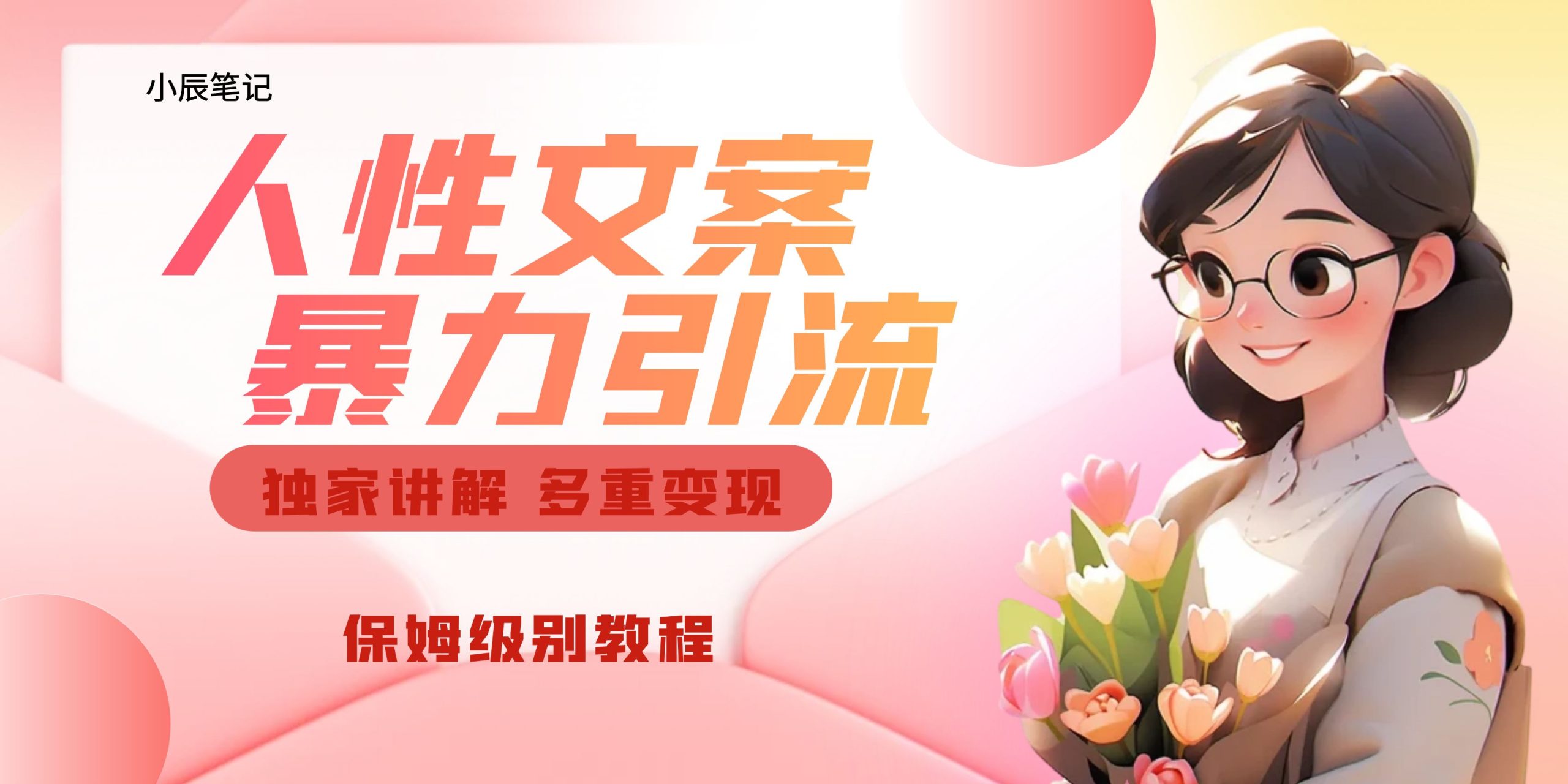 （6913期）独家人性文案玩法，暴力引流多重变现。喂饭级教程！-恒创联盟资源网