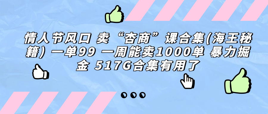 （6917期）情人节风口 卖“杏商”课合集(海王秘籍) 一单99 一周能卖1000单 暴…-恒创联盟资源网