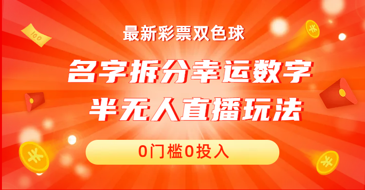 （6925期）名字拆分幸运数字半无人直播项目零门槛、零投入，保姆级教程、小白首选-恒创联盟资源网
