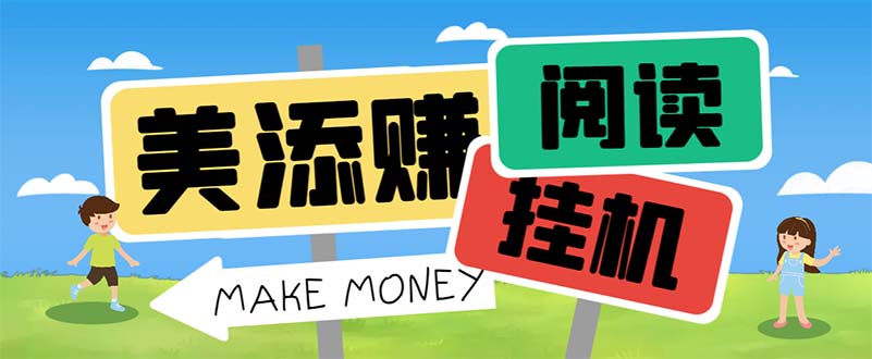 (6943期)最新美添赚平台阅读全自动挂机项目,单号一天轻松10-20+多号多撸-恒创联盟资源网
