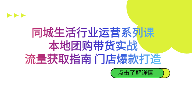 （6946期）同城生活行业运营系列课：本地团购带货实战，流量获取指南 门店打造等等-恒创联盟资源网
