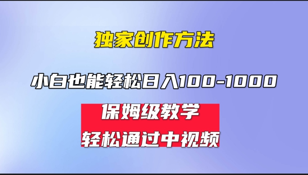 (6948期)小白轻松日入100-1000,中视频蓝海计划,保姆式教学,任何人都能做到!-恒创联盟资源网
