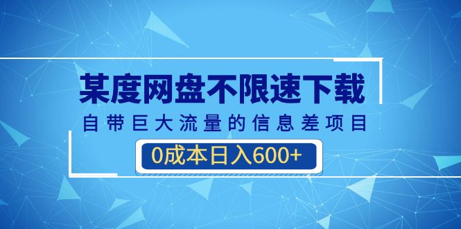 (6952期)某度网盘不限速下载,自带巨大流量的信息差项目,0成本日入600+(教程+软件)-恒创联盟资源网