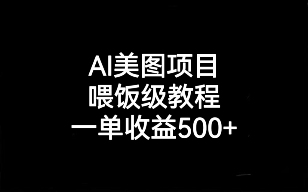(6974期)AI美图项目,喂饭级教程,一单收益500+-恒创联盟资源网