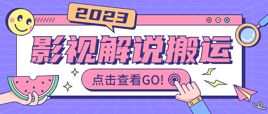 （6983期）影视解说最新搬运技术抖快通吃  一部手机月入过万【视频教程+搬运细节】-恒创联盟资源网