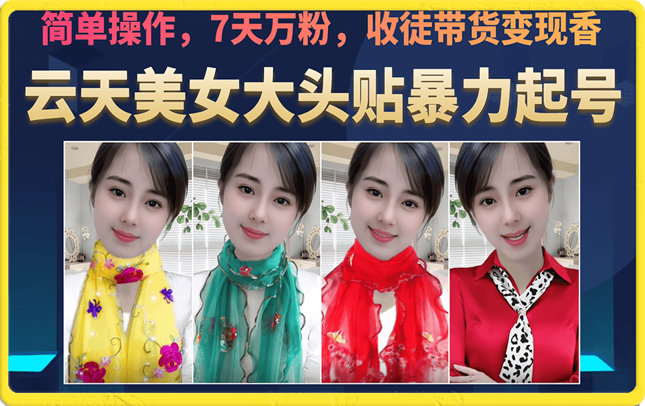 (6988期)美女大头贴暴力起号教学,简单操作,7天万粉,收徒带货变现香-恒创联盟资源网