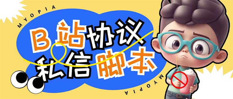 （6990期）【引流必备】外面收费1980的B站协议群发采集脚本，号称日发十万条-恒创联盟资源网