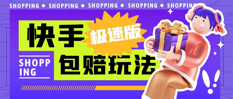 （6991期）外面收费998快手极速版拉新挂机包赔玩法 只要有执行力轻松月入1w+详细玩法-恒创联盟资源网