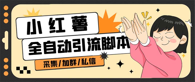 （6998期）【引流必备】外面收费1800的小红书多功能全自动引流脚本，解放双手自动引流-恒创联盟资源网