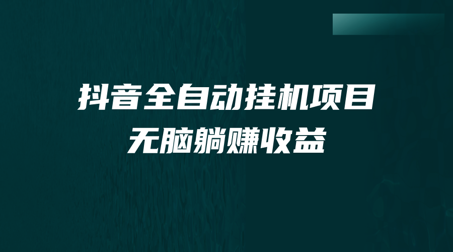 （7009期）抖音全自动挂机薅羊毛，单号一天5-500＋，纯躺赚不用任何操作-恒创联盟资源网
