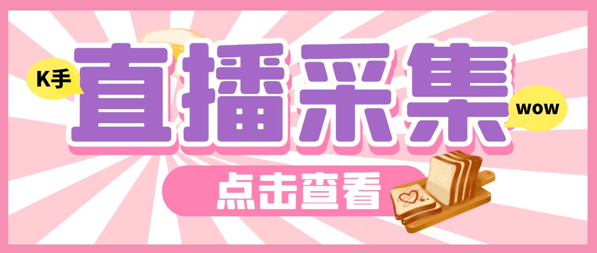 （7020期）外面收费998最新K手直播间弹幕采集脚本 实时采集精准获客【脚本+教程】-恒创联盟资源网