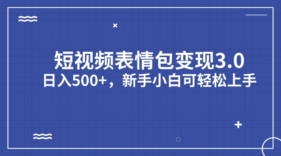 （7032期）短视频表情包变现项目3.0，日入500+，新手小白轻松上手（教程+资料）-恒创联盟资源网