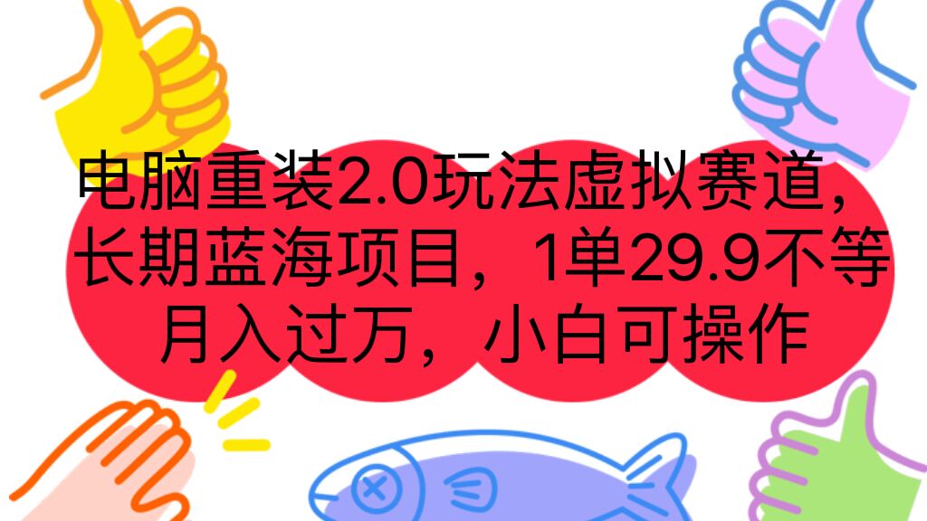 （7037期）电脑重装2.0玩法虚拟赛道，长期蓝海项目 一单29.9不等 月入过万 小白可操作-恒创联盟资源网