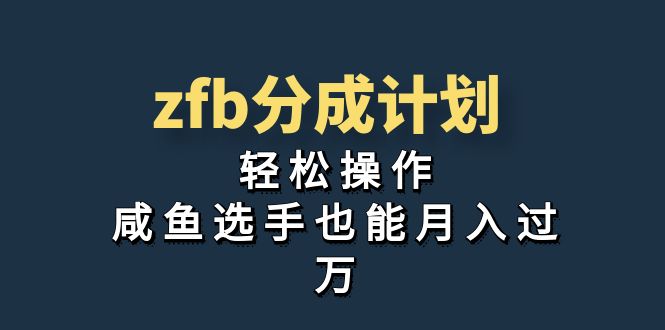 (7038期)独家首发!zfb分成计划,轻松操作,咸鱼选手也能月入过万-恒创联盟资源网
