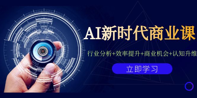 （7053期）AI新时代商业课：行业分析+效率提升+商业机会+认知升维（40节课+附件）-恒创联盟资源网