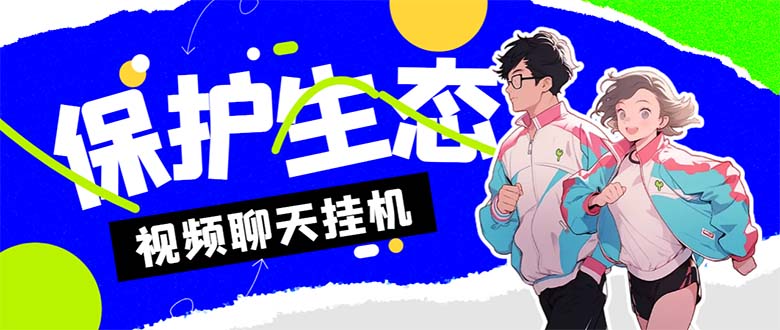 （7056期）外面收费1980的最新保护生态一对一视频挂机聊天项目，单窗口一天最少50+-恒创联盟资源网
