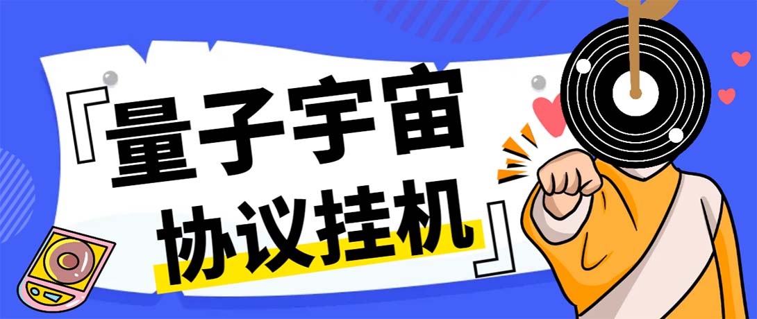 （7069期）最新量子宇宙平台协议辅助挂机脚本，单号零撸50-100+多号多撸-恒创联盟资源网