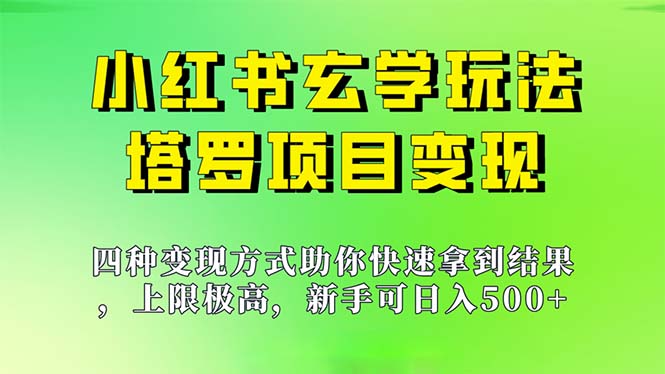 （7079期）新手也能日入500的玩法，上限极高，小红书玄学玩法，塔罗项目变现大揭秘-恒创联盟资源网