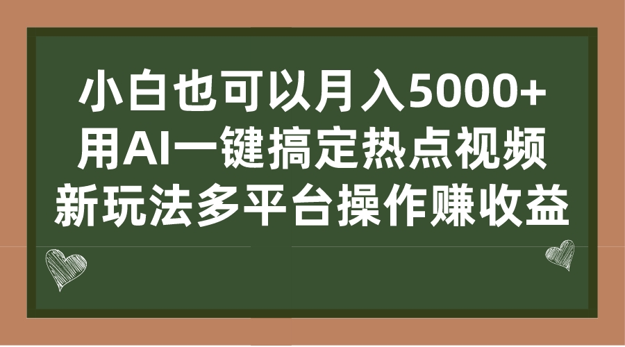 （7084期）小白也可以月入5000+， 用AI一键搞定热点视频， 新玩法多平台操作赚收益-恒创联盟资源网