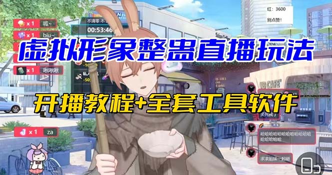 （7102期）抖音最新最火虚拟形象无人直播整蛊玩法砸礼物教程（视频开播教程+全套工具-恒创联盟资源网