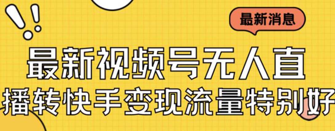 （7104期）最新视频号无人直播转快手变现美女玩法日入500+【教程+素材】-恒创联盟资源网