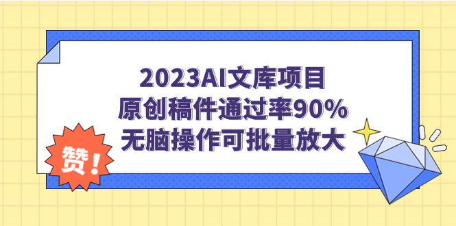 （7122期）2023AI文库项目，原创稿件通过率90%，无脑操作可批量放大-恒创联盟资源网