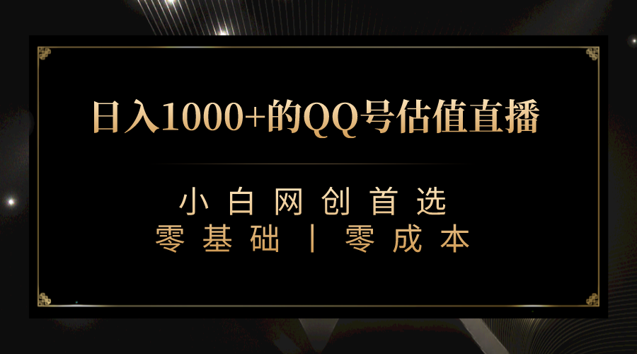 （7128期）QQ号估值直播 日入1000+，适合小白，零基础零投入【附完整软件 + 视频教…-恒创联盟资源网