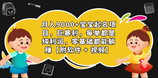 （7136期）月入9000+宝宝起名项目，巨暴利 每单都是纯利润，0基础躺赚【附软件+视频】-恒创联盟资源网