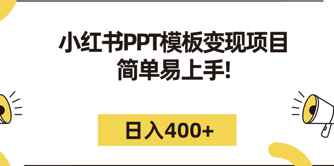（7141期）小红书PPT模板变现项目：简单易上手，日入400+（教程+226G素材模板）-恒创联盟资源网